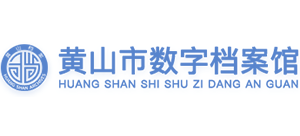 安徽省黄山市档案馆