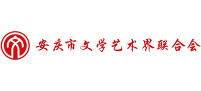 安徽省安庆市文学艺术界联合会logo,安徽省安庆市文学艺术界联合会标识