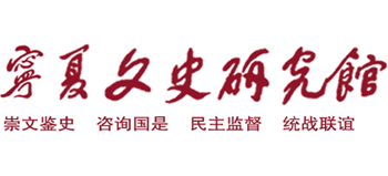 宁夏文史研究馆logo,宁夏文史研究馆标识