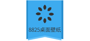 8825桌面壁纸