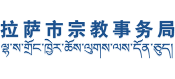 拉萨市宗教事务局