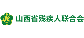 山西省残疾人联合会logo,山西省残疾人联合会标识