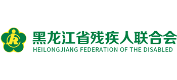 黑龙江省残疾人联合会logo,黑龙江省残疾人联合会标识