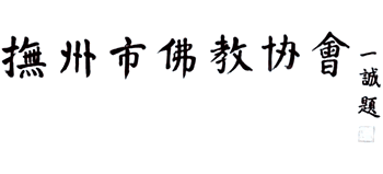 江西省抚州市佛教协会