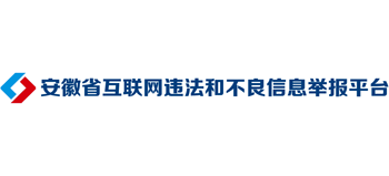 安徽省互联网违法和不良信息举报平台logo,安徽省互联网违法和不良信息举报平台标识