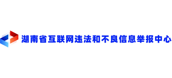 湖南省互联网违法和不良信息举报中心