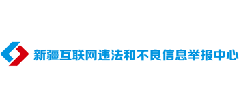 新疆互联网违法和不良信息举报中心