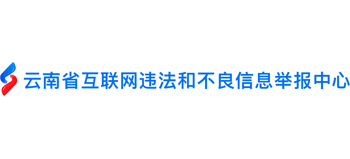 云南省互联网违法和不良信息举报中心