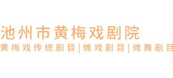 池州市黄梅戏剧院