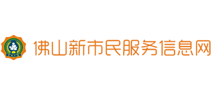 佛山新市民服务信息网