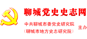 聊城党史史志网