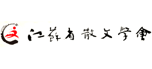 江苏省散文学会