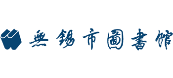 无锡市图书馆logo,无锡市图书馆标识