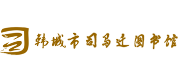 韩城市司马迁图书馆logo,韩城市司马迁图书馆标识