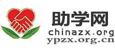 助学网logo,助学网标识