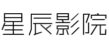 星辰影院logo,星辰影院标识