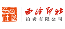 西泠印社拍卖有限公司logo,西泠印社拍卖有限公司标识