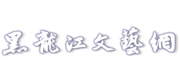 黑龙江省文学艺术界联合会