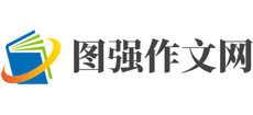 图强作文网logo,图强作文网标识