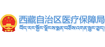 西藏自治区医疗保障局