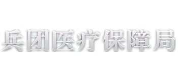 新疆生产建设兵团医疗保障局