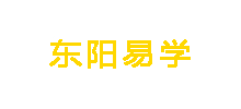 东阳易学logo,东阳易学标识