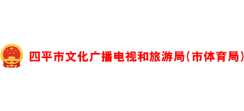 四平市文化广播电视和旅游局（市体育局）logo,四平市文化广播电视和旅游局（市体育局）标识