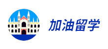 加油留学