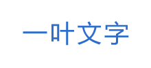 一叶文字