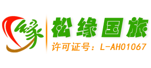 黄山松缘国际旅行社