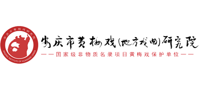 安庆市黄梅戏（地方戏曲）研究院