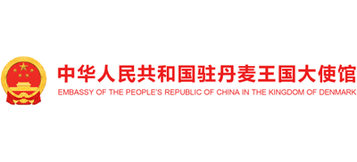 中国驻丹麦大使馆logo,中国驻丹麦大使馆标识