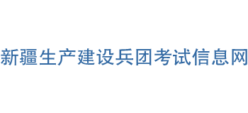 新疆生产建设兵团考试信息网