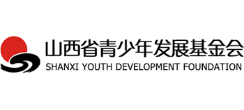 山西省青少年发展基金会